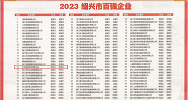 啊啊啊操视频在线权威发布丨2023绍兴市百强企业公布，长业建设集团位列第18位